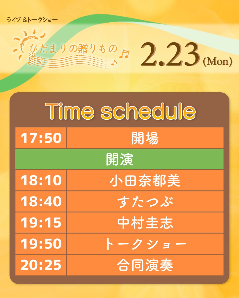 hidamariibennto's tweet photo. 【タイムテーブル公開🕙】 当日の出演スケジュールはこちらです！

🔹 OPEN [17:50] / START [18:10]

どの瞬間も見逃せない1日になりそうです✨

みなさんはどのアーティストがお目当てですか？ぜひコメントで教えてください🙌

#ひだまりの贈りもの  #天神 #graf #中村圭志 #すたつぶ #小田奈都美 https://t.co/yIlQphPM64