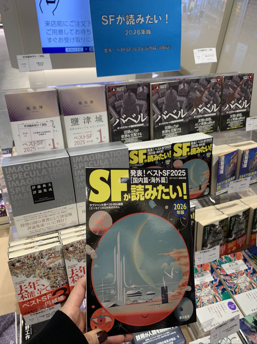 2階文学】 🛸🪐🛸🪐 『SFが読みたい！2026年版』(早川書房) ベストSFの