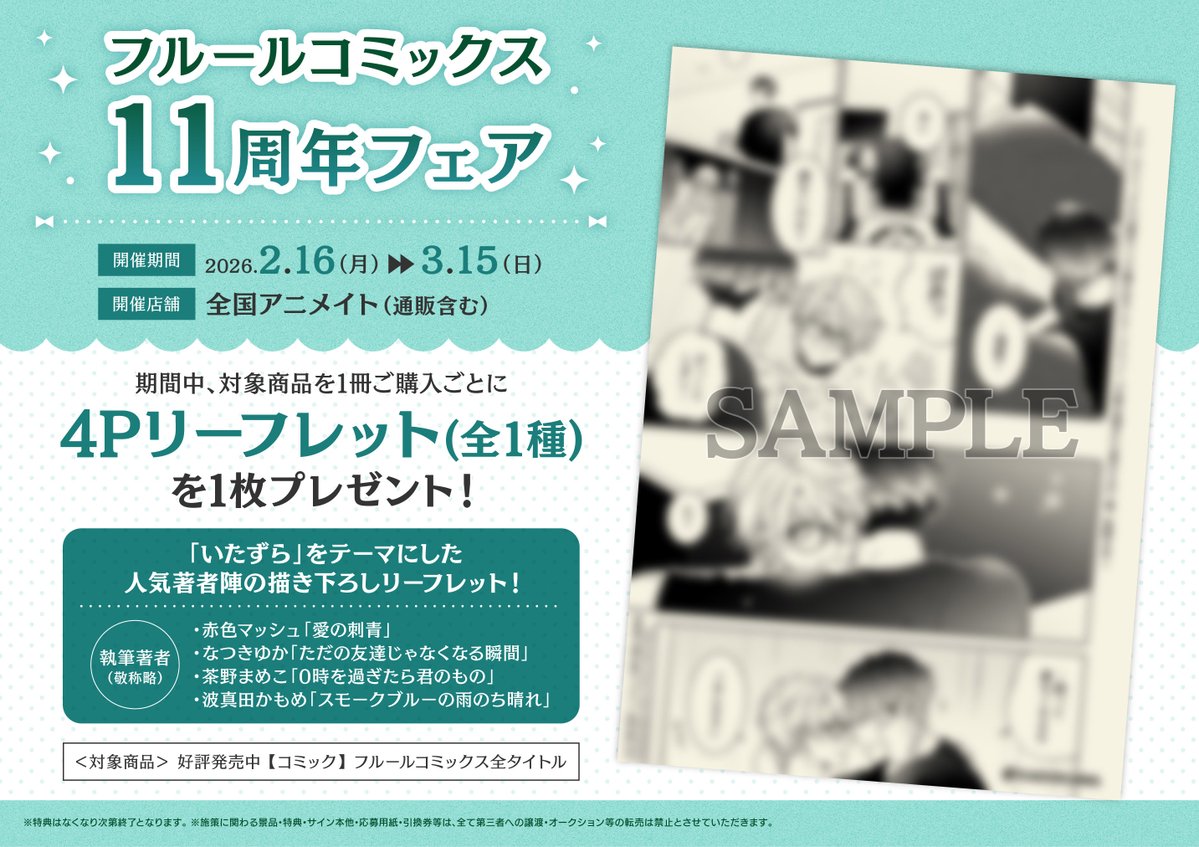 📚書籍フェア情報📚】 本日より『フルールコミックス11周年フェア』が