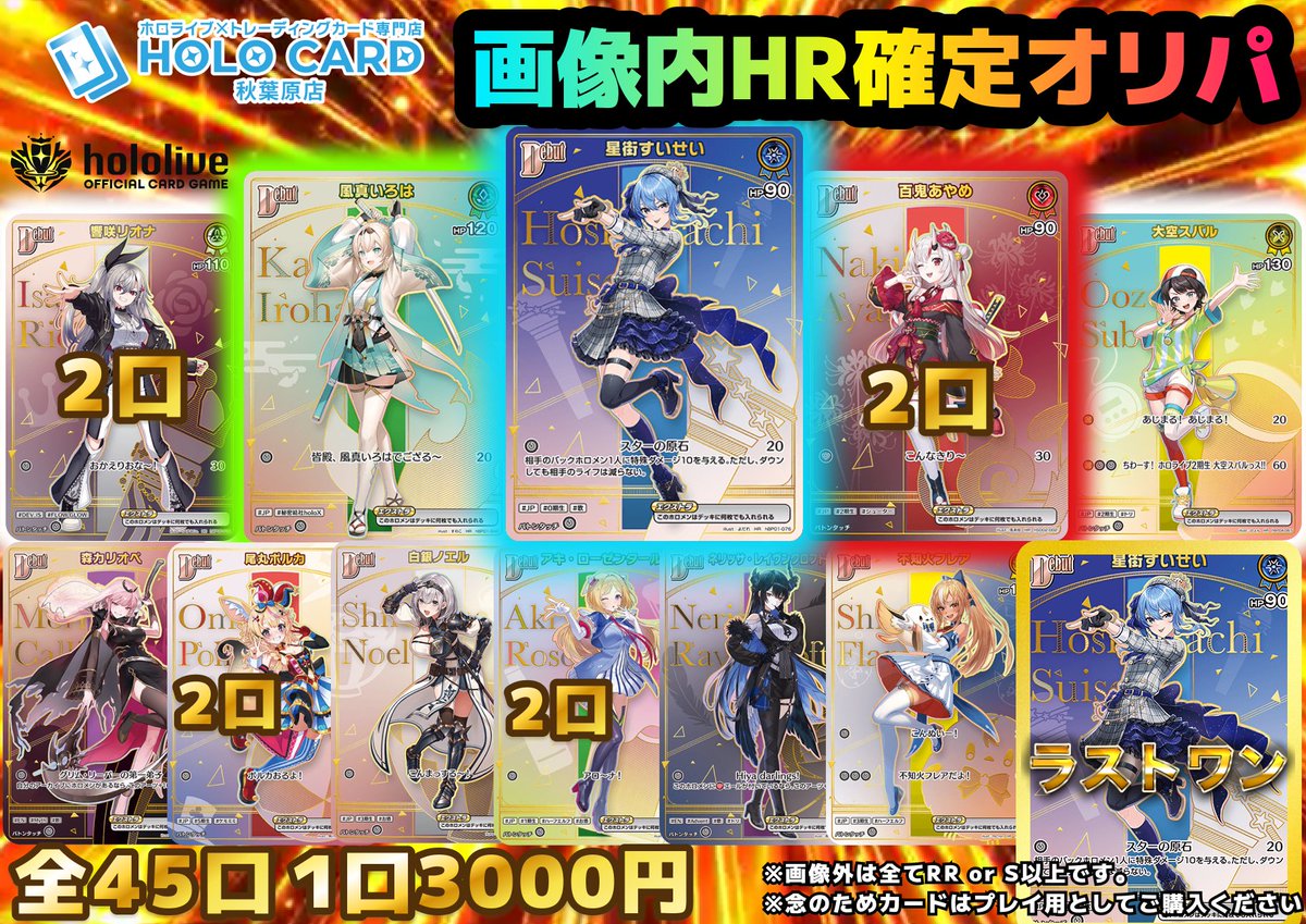 ✨✨販売情報✨✨ ホロカ画像内HR確定オリパ販売中‼️ 全45口 1口
