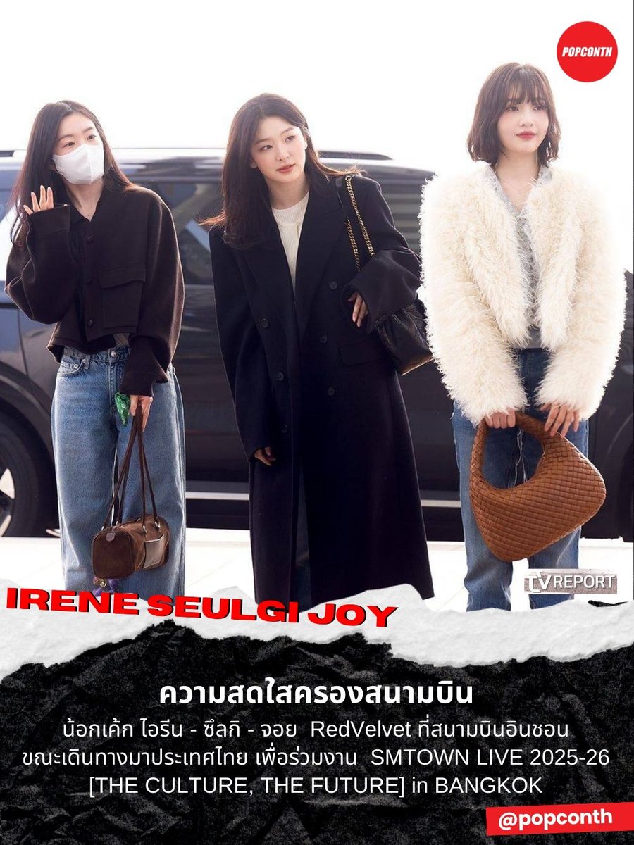 🔴 ความสดใสครองสนามบิน 🩷💛💚 น้อกเค้ก ไอรีน - ซึลกิ - จอย  RedVelvet ที่สนามบินอินชอน ขณะเดินทางมาประเทศไทย เพื่อร่วมงาน SMTOWN LIVE 2025-26 [THE CULTURE, THE FUTURE] in BANGKOK 🩷

#รววอินไทยแลนด์2026 
#IRENE #SEULGI #JOY #RedVelvet #SMTOWNLIVE2025_26_BANGKOK