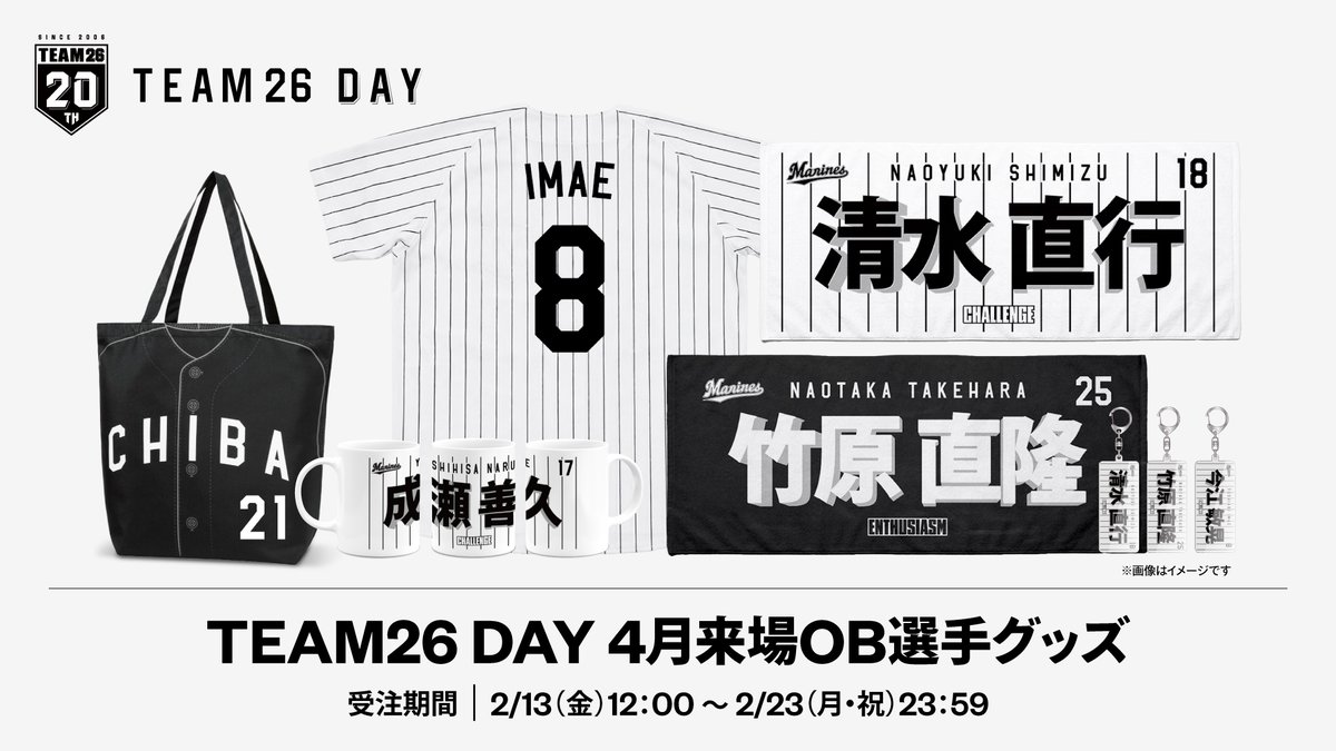 マリーンズオンラインストア限定で2/13(金)から、「ユニホームデザイン