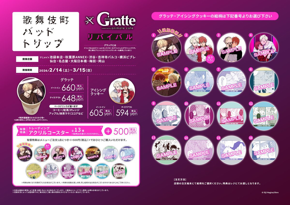 歌舞伎町バッドトリップ × #Gratte リバイバル】 明日《2月14日》より