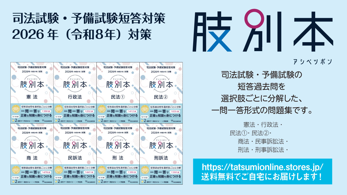 予備試験・司法試験短答対策の一問一答問題集 『肢別本』単冊販売開始