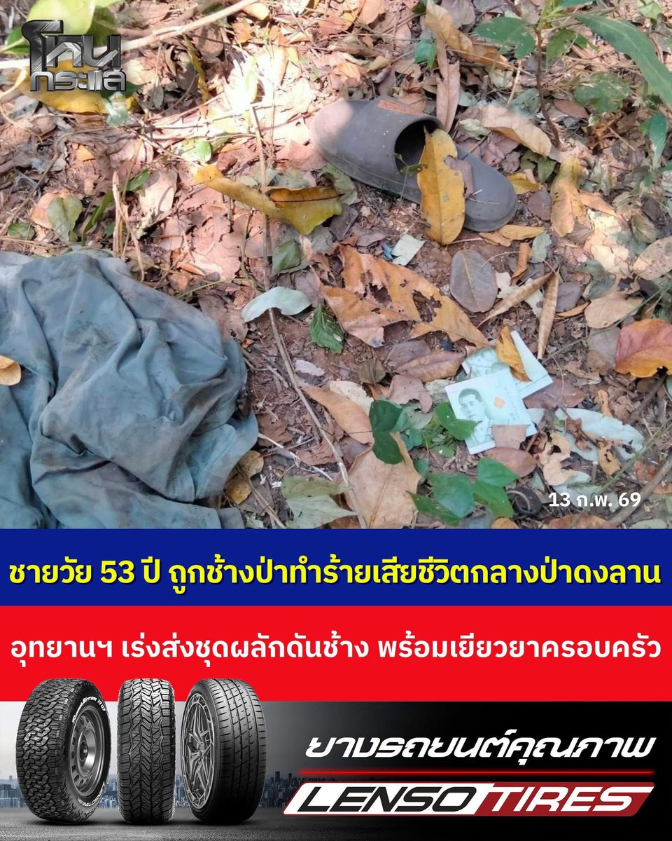 พาดหัวข่าวได้อุบาดมากน้ะ เหมือนให้ช้างป่าในพื้นที่ป่าดงลานผิดให้ได้ ถ้าไม่เข้าไปอ่านเนื้อหาก็เข้าใจผิดว่าช้างป่าอาละวาด สรุปคือคนตายเข้าไปใน “เขตป่าสงวนแห่งชาติป่าดงลาน” โดยพบมีดด้วย ต่อไปนี้ใครจะเสพข่าวก็ต้องวิเคราะห์หนักๆ เพราะจากนี้ใครไปตายในป่า ช้างจะเป็นฆาตกรเสมอ
#สีดอหูพับ