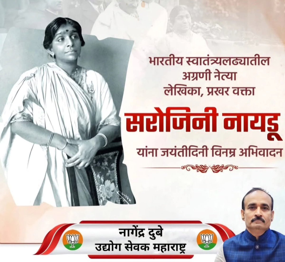 भारतीय कोकिळा’ सरोजिनी नायडू यांना जयंतीनिमित्त विनम्र अभिवादन!

#SarojiniNaidu