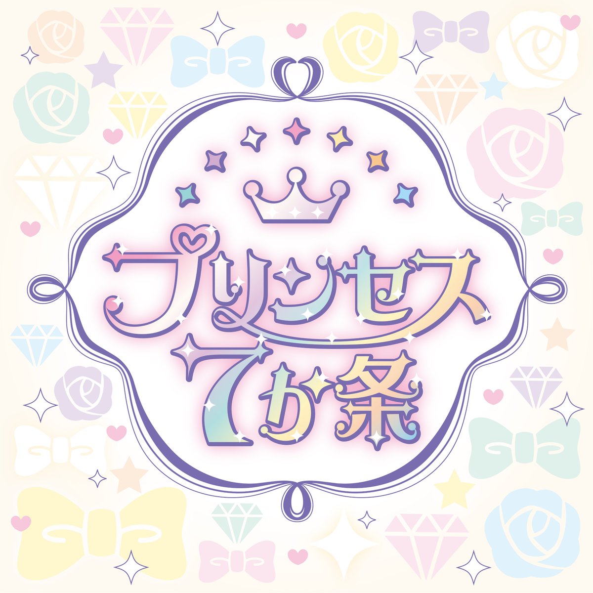👑✨新曲発表✨👑
アイドルになる心得を歌った超ポジティブな新曲が誕生！🎵
タイトルは、「プリンセス7か条」👠

今回の追加メンバーオーディション【公式テーマソング】に決定🏰✨
夢を追う21名の背中を押す最強の応援ソング、ぜひチェックしてね🎧
#ひめらぶ #princessidol #オーディション