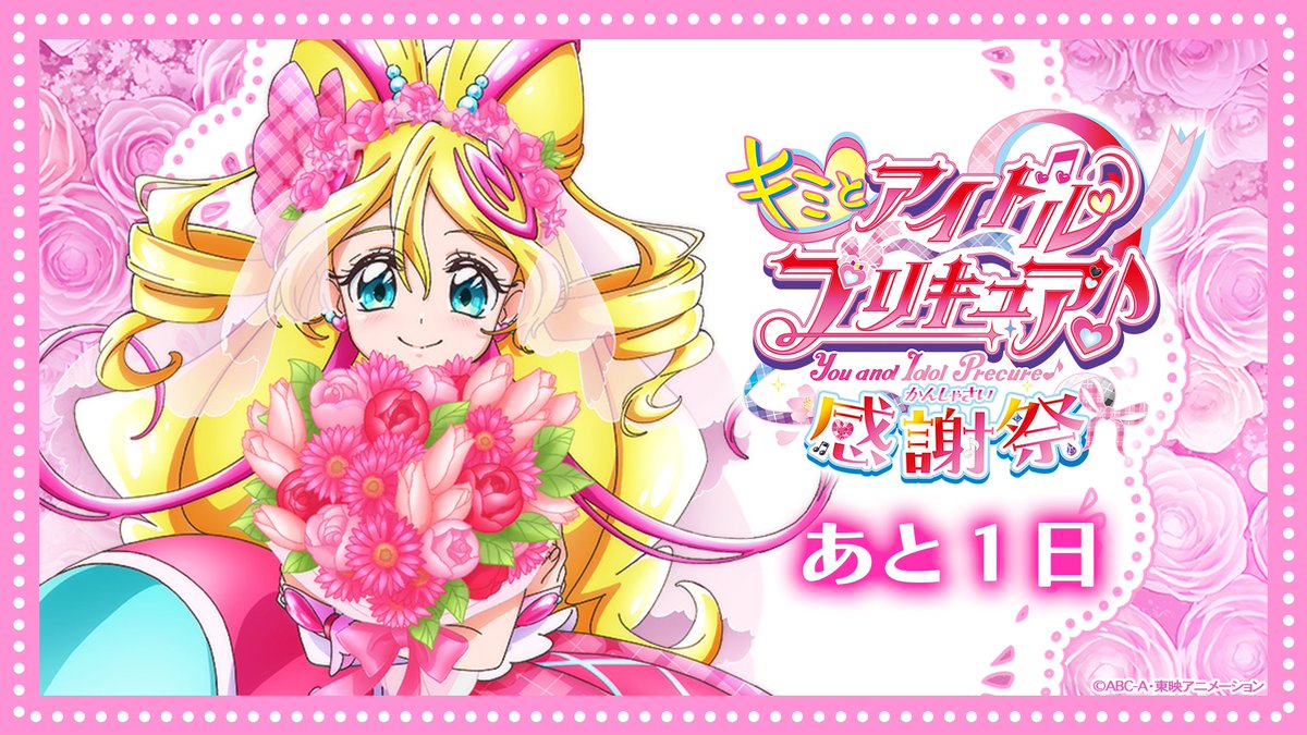 キミとアイドルプリキュア♪感謝祭【公式】 (@precure_kansha) / Posts / X