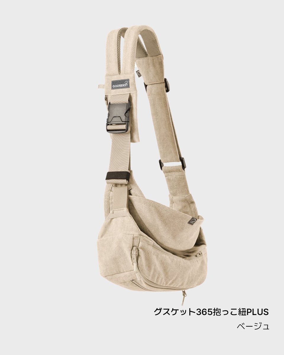 ベージュ GOOSEKET – 365抱っこ紐 グスケット365 グスケット抱っこ紐