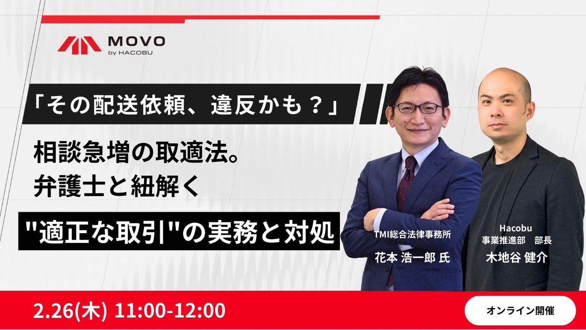 PRTIMES_BIZ's tweet photo. Hacobu、取適法対応解説オンラインセミナーを開催。「その配送依頼、違反かも？弁護士と紐解く適正な取引の実務と... https://t.co/EA8V2evlmI https://t.co/OeMa0jgogl