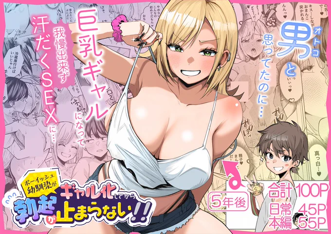 2月14日新作発売
『ボーイッシュ幼馴染がギャル化してから勃起が止まらない!』
100P越えの大ボリューム😊
みんなぁ～もう購入してくれた?

FANZA専売‼販売開始‼
https://t.co/DAUDEzoi0T
(1/3) 