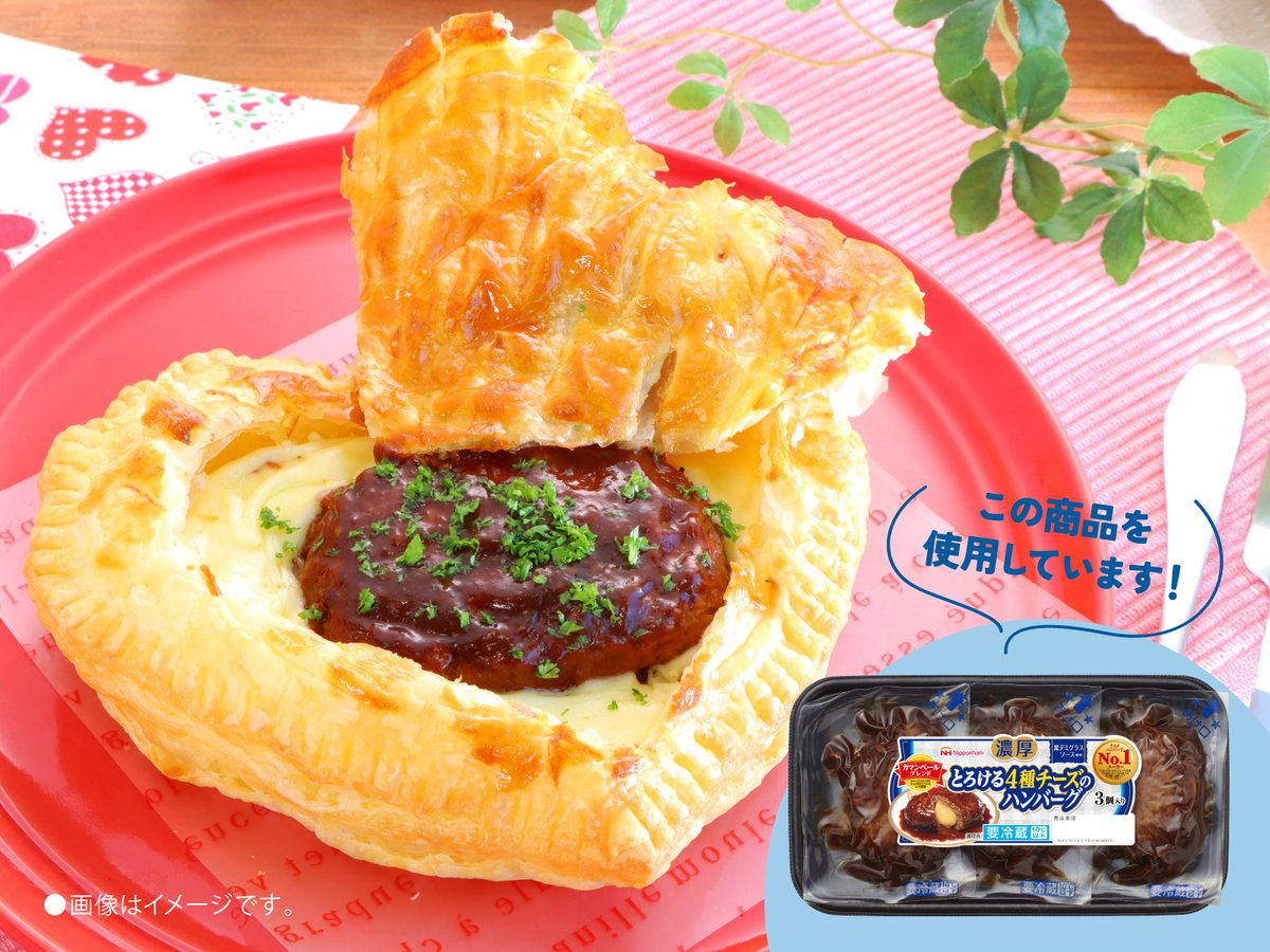 nipponhamgroup's tweet photo. ／
まだまだあります！
バレンタインレシピ🍫
＼

バレンタインは甘いだけじゃなくていい✨

「4種チーズのハンバーグのハートパイ」はいかがですか？💗
大切な人と、素敵な時間を過ごしてくださいね✨

レシピの詳細はこちらから👇
https://t.co/r1z31dCFTc https://t.co/J3KTKk7UqL