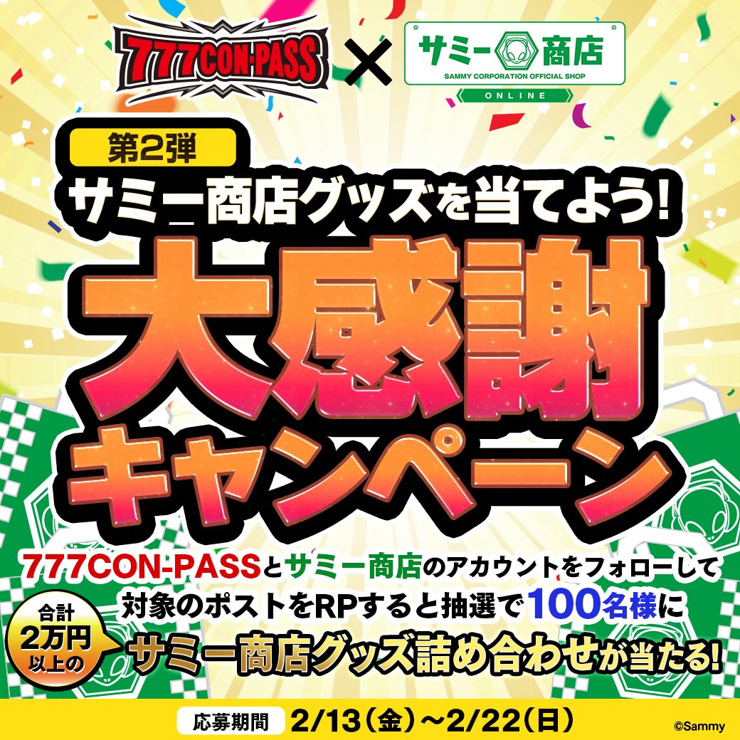 ／
🎰777CON-PASS × サミー商店 🎰
コラボキャンペーン 第２弾 ✨
＼
合計２万円以上の👽サミー商店グッズ詰め合わせ👽を
抽選で1️⃣0️⃣0️⃣名様にプレゼント🎁

✅ 応募方法
① <a href="/777CONPASS/">777CON-PASS（スリーセブンコンパス、777コンパス）</a> と <a href="/sammyshoponline/">サミー商店 ONLINE</a> をフォロー
② この投稿をリポスト

✅ 応募期間
2026年2月13日（金）～2026年2月22日（日）