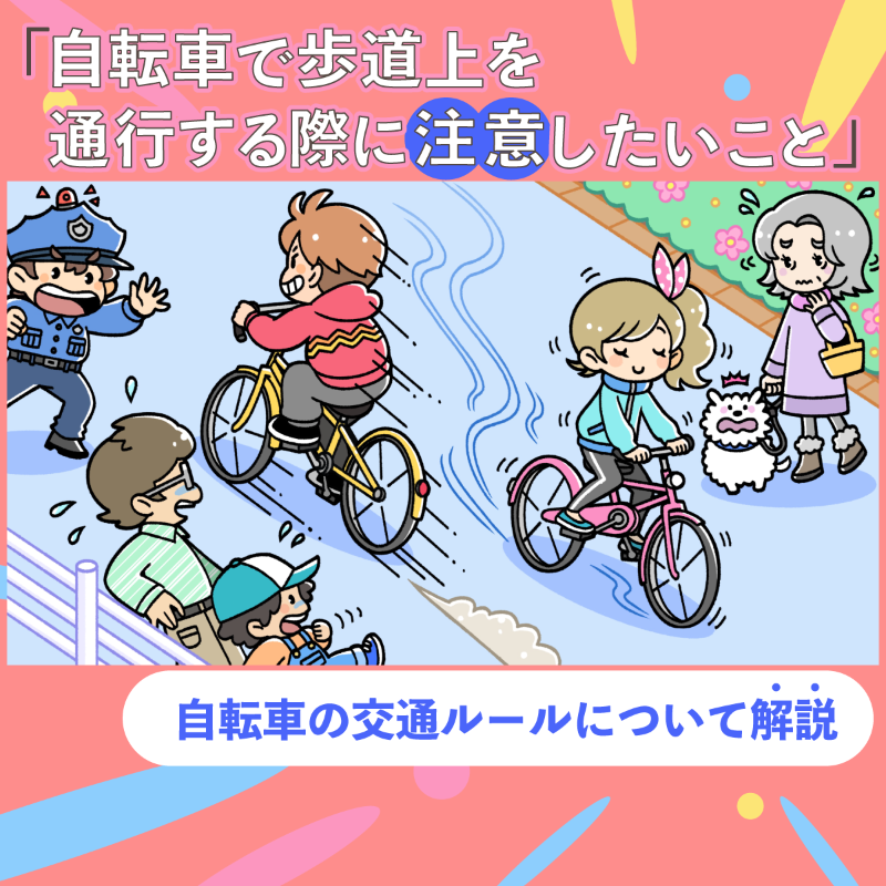 JAF_Mate's tweet photo. 自転車は原則、車道走行。

歩道を車道感覚で走ると、
青切符の対象になる可能性があります。

4月からの青切符導入に備えて、
自転車の歩道ルールを、
具体例つきで解説しています。

JAFメイト公式アカウントのフォローを！

↓安全な自転車利用のためにぜひチェック