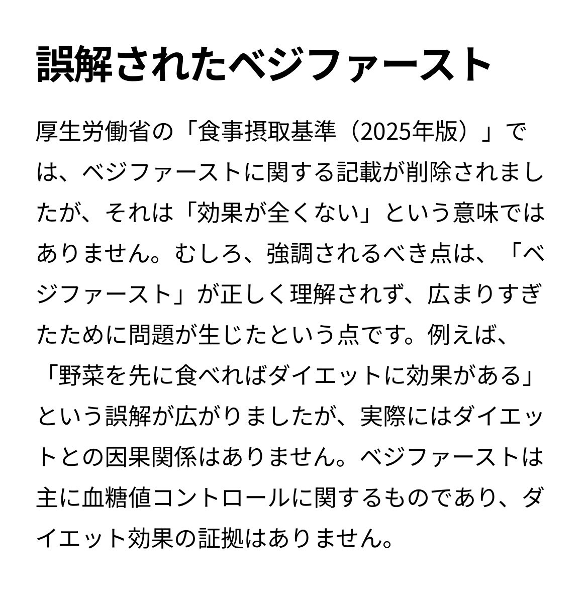 一時期流行ったベジファーストなんかも誤解が多いからなのか結局は「日本人の食事摂取基準（2025年版）」から消えたんだね。