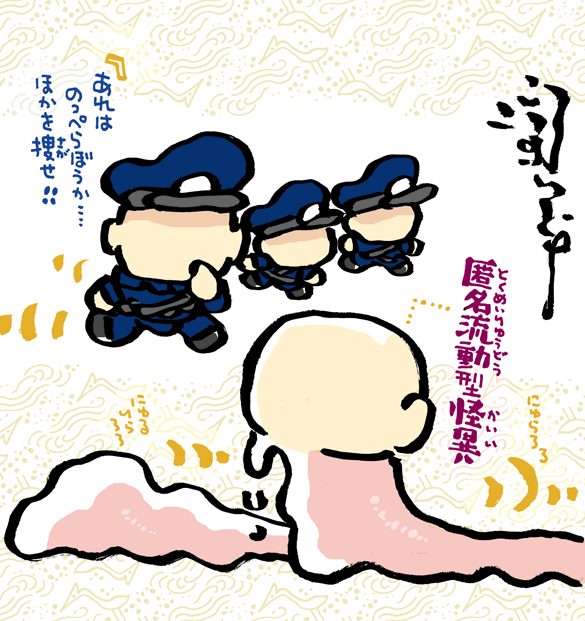 #妖界東西新聞 【匿名流動型怪異】 https://t.co/NlDNHsVWUl 