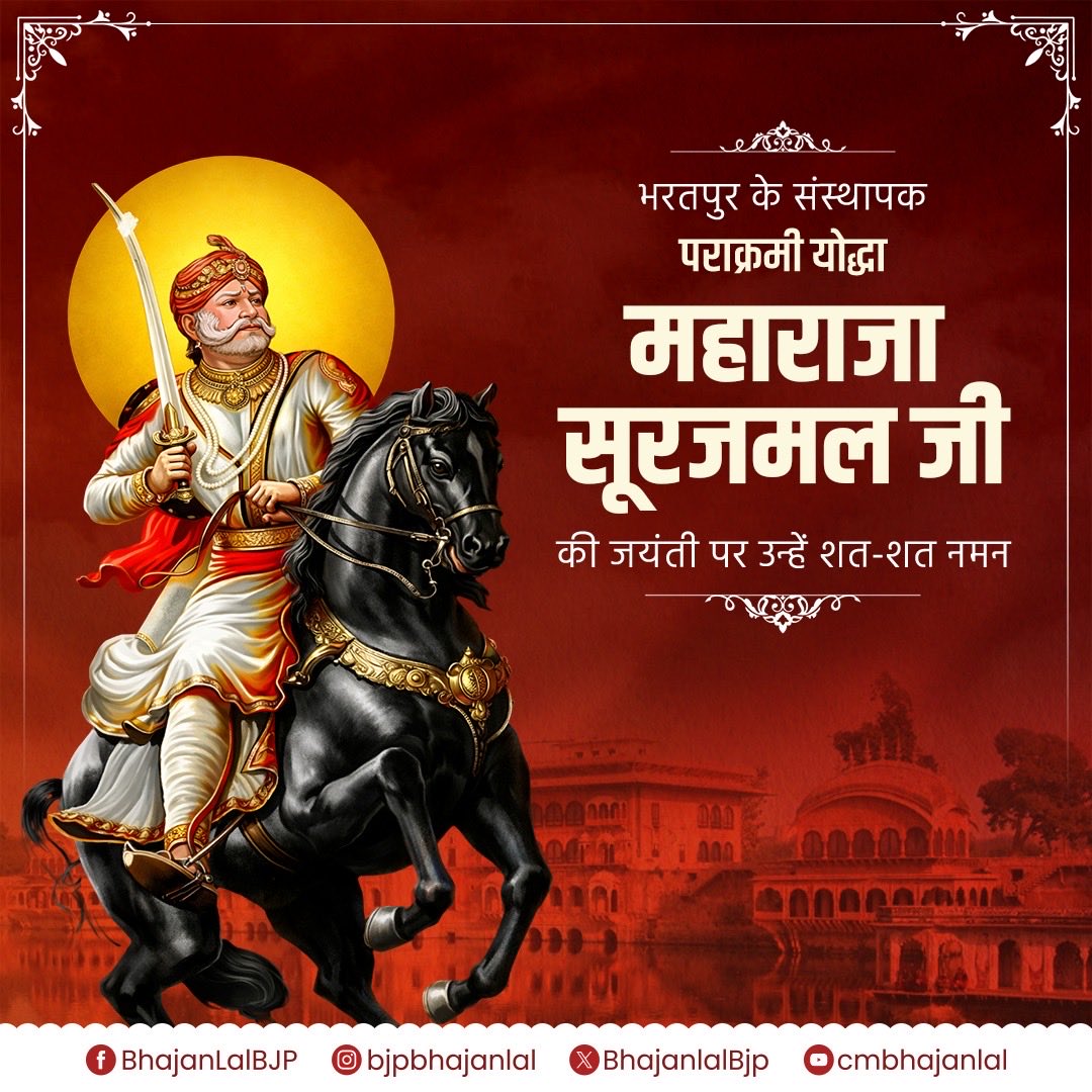 भरतपुर के संस्थापक, पराक्रमी योद्धा महाराजा सूरजमल जी की जयंती पर उन्हें शत-शत नमन!

राष्ट्र की रक्षा के लिए आपका बलिदान और पराक्रम सदैव अमर रहेगा। आपकी गौरवशाली विरासत आने वाली पीढ़ियों के लिए सदैव प्रेरणा का स्रोत बनी रहेगी।