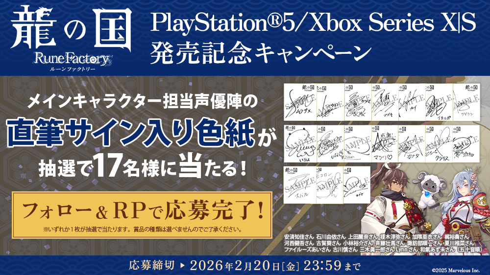 ＼🪭フォロー&amp;RPで応募完了🌸／
『龍の国 ルーンファクトリー』
PlayStation®5／Xbox Series X|S 版
の発売を記念して抽選で17名様に
メインキャラクター担当声優陣の
直筆サイン入り色紙をプレゼント🎁

【応募方法】
1⃣<a href="/RuneFactory_PR/">『ルーンファクトリー』シリーズ公式</a>をフォロー
2⃣本ポストをRPして応募完了
締切：2月20日(金)23:59