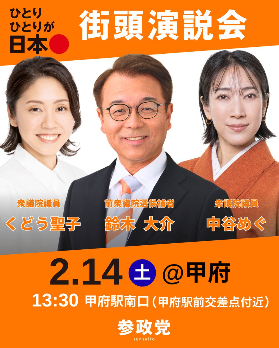 衆議院選挙では、多くの皆様の支えが大きな力となりました。皆様からいただいた想いを胸に、今後も山梨のために行動してまいります。

このたび、街頭演説会を開催いたします。

🎙️鈴木大介（前衆議院議員候補）
🎙️くどう聖子 衆議院議員（千葉）
🎙️中谷めぐ 衆議院議員（千葉）