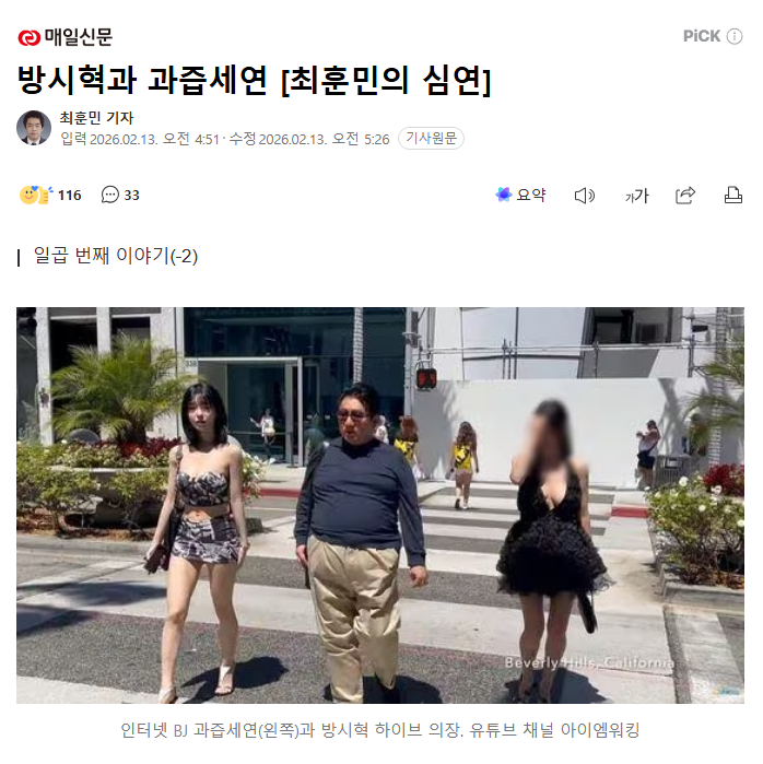 juantokki's tweet photo. Bang Si-hyuk and “Gwa-Ju-Se-yeon” [Choi Hoon-min’s Abyss]
https://t.co/hlitYG3PpC
By Choi Hoon-min

Around late December last year, I wrote an article to the effect that “HYBE is pushing out NewJeans member Danielle.” After that article was published, several people contacted me. Most of the responses were along the lines of, “The tone of your article seems completely helpful to Min Hee-jin. Why are you taking the side of such a strange person?”

The people who reached out were, for the most part, genuinely smart individuals. I was dumbfounded. I couldn’t believe that even such intelligent people had been swept up in HYBE’s media play. Because if you understood just one basic fact, you could prove that all of HYBE’s media framing was nonsense.

This case began on April 22, 2024, when HYBE announced that “circumstances suggesting ADOR CEO Min Hee-jin attempted to seize management control had been uncovered,” and launched an internal audit. What followed was an intense media campaign. Min Hee-jin’s KakaoTalk messages obtained during the audit were exposed to the public. From “Why did you vote for the Democratic Party? If there’s no party to vote for, you shouldn’t vote,” to provocative phrases like “shaman management,” sensational excerpts flooded the media.

It was a classic case of “demonization.” There is no better method for bringing someone down than turning them into a devil. Once someone is demonized, it becomes easy to implant the perception that “She’s weird anyway, so she must have done something wrong.” For HYBE, which holds significant sway over entertainment media, launching a full-scale offensive was not difficult.

Amid the noise of sensational language, HYBE kept pushing one simple line: “Min Hee-jin attempted to seize management control.” In other words: “She’s a strange person, so please believe our claim that she tried to take over ADOR.” Backed by Kim & Chang, HYBE ran with that narrative.

What drew my attention to this case was basic curiosity. “Let’s assume Min Hee-jin is strange. But did she even have the conditions to seize management control?” I simply wanted to check the numbers, so I looked at ADOR’s share structure. HYBE held 80%, Min Hee-jin 18%, and others 2%.

Even if Min Hee-jin’s grandfather came back to life, it would have been structurally impossible to seize control. Is there anyone in the world capable of overthrowing a parent company that owns 80% with just 18%? No such person exists. Even the world’s richest figures couldn’t do that. Yet none of the people who called me had bothered to look up this basic fact. That was astonishing.

On the 12th, the first conclusion in the legal battle between Min Hee-jin and HYBE was reached. It was a complete victory for Min. Stripping away complicated terms like “lawsuit for payment of stock purchase price” and “confirmation of termination of shareholders’ agreement,” the ruling essentially said: “HYBE’s claim that Min Hee-jin attempted to seize management control of ADOR makes no sense.” The court stated that such a takeover “could not have been executed without HYBE’s consent.” To me, that sounded like the judge indirectly mocking HYBE and Kim & Chang, as if saying, “This lawsuit itself makes no sense.”

Mockery would be understandable. After BTS established HYBE as a powerhouse, the company brought in numerous “financial elites.” Yet during the trial, HYBE and its legal team advanced illogical arguments beyond the management takeover claim. HYBE also alleged that Min attempted to “tamper” by taking NewJeans with her and terminating their exclusive contracts.

This is a claim that falls apart under even basic logic. If Min had truly been trying to seize management control, she wouldn’t have needed to take NewJeans out. If she controlled ADOR, then NewJeans—ADOR’s sole artist—would naturally fall under her control. Why would she need to take them elsewhere? I don’t know whether Min engaged in tampering. But if she did, then HYBE’s logic that she was trying to seize ADOR’s management control collapses entirely. If NewJeans is ADOR’s only artist, and you’re going to take them anyway, what’s the point of taking over an empty shell company?

To make such poorly constructed arguments persuasive, they resorted to demonizing Min Hee-jin. The fuel for that effort was her private KakaoTalk messages obtained during the audit. Even if some content was inappropriate, it was still part of an individual’s private life. There’s a saying in business: “If someone makes money, a company would even hire a monkey.” Whether Min consulted a shaman or not, she raised NewJeans well and generated profits. That’s what matters.

If someone handed me Chairman Bang Si-hyuk’s phone message history from July 2024, I’m confident I could write a sensational love story that would shock the world. The circumstances of an internet streamer strolling through Los Angeles with the “godfather” of the world’s top K-pop group would likely be laid out in those messages. But even if I obtained them, I wouldn’t publish them. Because Chairman Bang’s job is to nurture K-pop groups and generate revenue. Whether he meets “Gwa-Ju-Se-yeon” or “Yuk-Ju-Se-yeon” is irrelevant to the essence of his role.