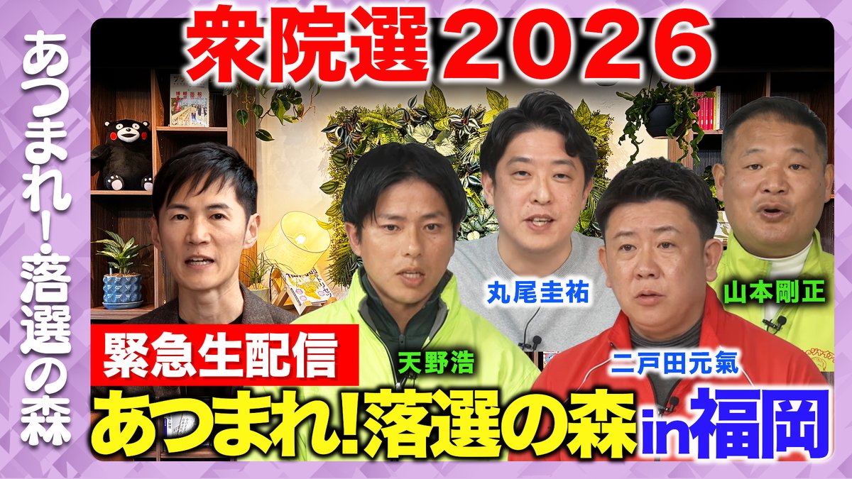 【あつまれ！落選の森in福岡】 
本日20:00頃〜生配信スタート 。
今夜は衆院選に落選された方々にお集まりいただき、 
今後のお話をじっくり伺います。
配信URLはまた改めてご連絡させていただきます。
チャンネル登録よろしくお願いします。
youtube.com/@rehac9ch