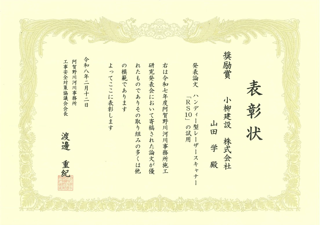 ／
奨励賞受賞🎊
#阿賀野川河川事務所 施工研究発表会
＼

ハンディー型レーザースキャナー
を活用した3次元測量により
従来と比較して170分の生産性向上
に繋がった結果を発表🎤

この受賞を励みとし、
さらなる建設業界の発展に寄与してまいります！

#小柳建設 #建設DX #DX