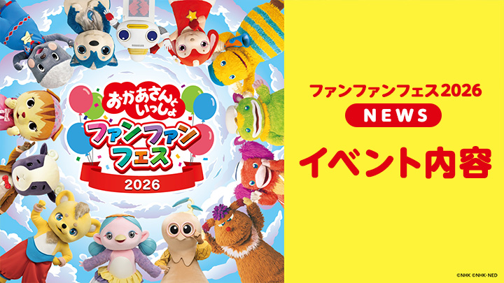sukusuku_com's tweet photo. 「おかあさんといっしょ ファンファンフェス2026」
┏━━━━━━━━━━━━┓
イベントの詳細をお伝えします 📢
┗━━━━━━━━━━━━┛
このイ���ントは【ステージショー】・【展示エリア】・【物販エリア】を順番に楽しんでいきます。それぞれのエリアの見どころを紹介します✨
・開催日時
2026年4月24日（金）～5月6日（水・振休）
・開催会場
池袋・サンシャインシティ 文化会館ビル4F 展示ホールB

イベントの詳細を記事でチェック👇
 https://t.co/DcM6mQ2vLw

#おかあさんといっしょ
#おかあさんといっしょファンファンフェス