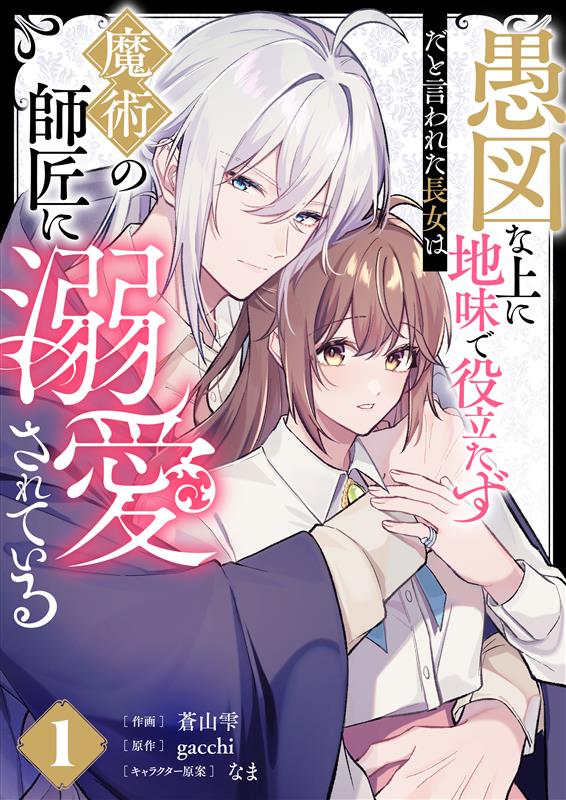 「愚図な上に地味で役立たずだと言われた長女は魔術の師匠に溺愛されている」
合本版1巻が今日から配信開始🧙‍♂️

📗LINEマンガ　bit.ly/4rQ8xWF
🟡ピッコマ　bit.ly/4rJwy1p
🟩Renta！　bit.ly/46LIsje

　　　　　▷▷▷おまけマンガ付 ◁◁◁