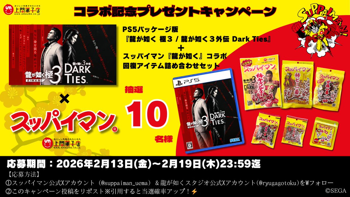 suppaiman_uema's tweet photo. 【『龍が如く』×スッパイマンコラボ記念
プレゼントキャンペーン🎁✨️】

／
抽選で10名様に『龍が如く』×スッパイマン
の豪華プレゼントが当たる‼️
＼

- 🎁 -
・PS5パッケージ版
『龍が如く 極３ / 龍が如く３外伝 Dark Ties』
・スッパイマン『龍が如く』コラボ回復アイテム詰め合わせセット

応募期間⏳：2026年2月13日（金）〜2月19日（木）23:59迄

応募方法🤳：
① スッパイマン公式Xアカウント(@suppaiman_uema )＆龍が如くスタジオ公式Xアカウント（@ryugagotoku ）をWフォロー

② このキャンペーン投稿をリポスト
↑引用すると当選確率🆙

━━━━━━━━━━━━━━━━━━
当選メッセージは上間菓子店公式Xアカウント（@suppaiman_uema ）からお送り致します。

 #龍が如く極３  #龍が如く3外伝  #スッパイマン #プレゼントキャンペーン