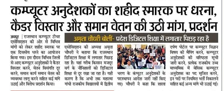 <a href="/rajeduofficial/">Dept of Education, Rajasthan</a> #बजट2026 
माननीय मुख्यमंत्री जी <a href="/BhajanlalBjp/">Bhajanlal Sharma</a> और उपमुख्यमंत्री <a href="/KumariDiya/">Diya Kumari</a> जी से आशा है की

बजट रिप्लाई/एप्रोपिएशन बिल में कंप्यूटर अनुदेशक कैडर और वेतन संशोधन संबंधित घोषणा हो

इस IT और AI के युग में सरकारी विद्यालयों में कंप्यूटर शिक्षकों के साथ हो रहा  भेदभाव समाप्त हो <a href="/RajCMO/">CMO Rajasthan</a>