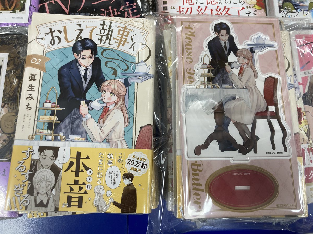 新刊情報】本日「おしえて執事くん(2) アニメイトセット【描き下ろし
