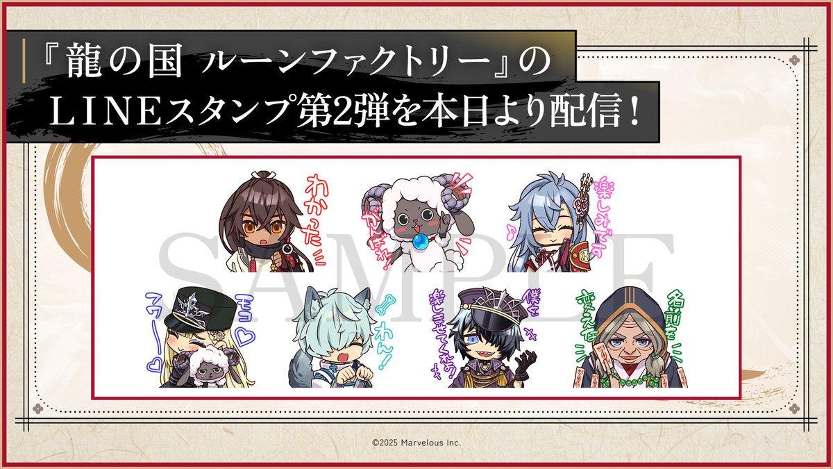 『龍の国 ルーンファクトリー』
LINEスタンプ第2弾を配信🐉🎉

新たに描き下ろされた〈全24種〉の
ミニキャラスタンプが
あなたのLINEトークを彩ります✨
第1弾のスタンプと併せて
ぜひご活用ください🌸

LINEスタンプのご購入はこちら
store.line.me/stickershop/pr…

#龍ファク #ルンファク