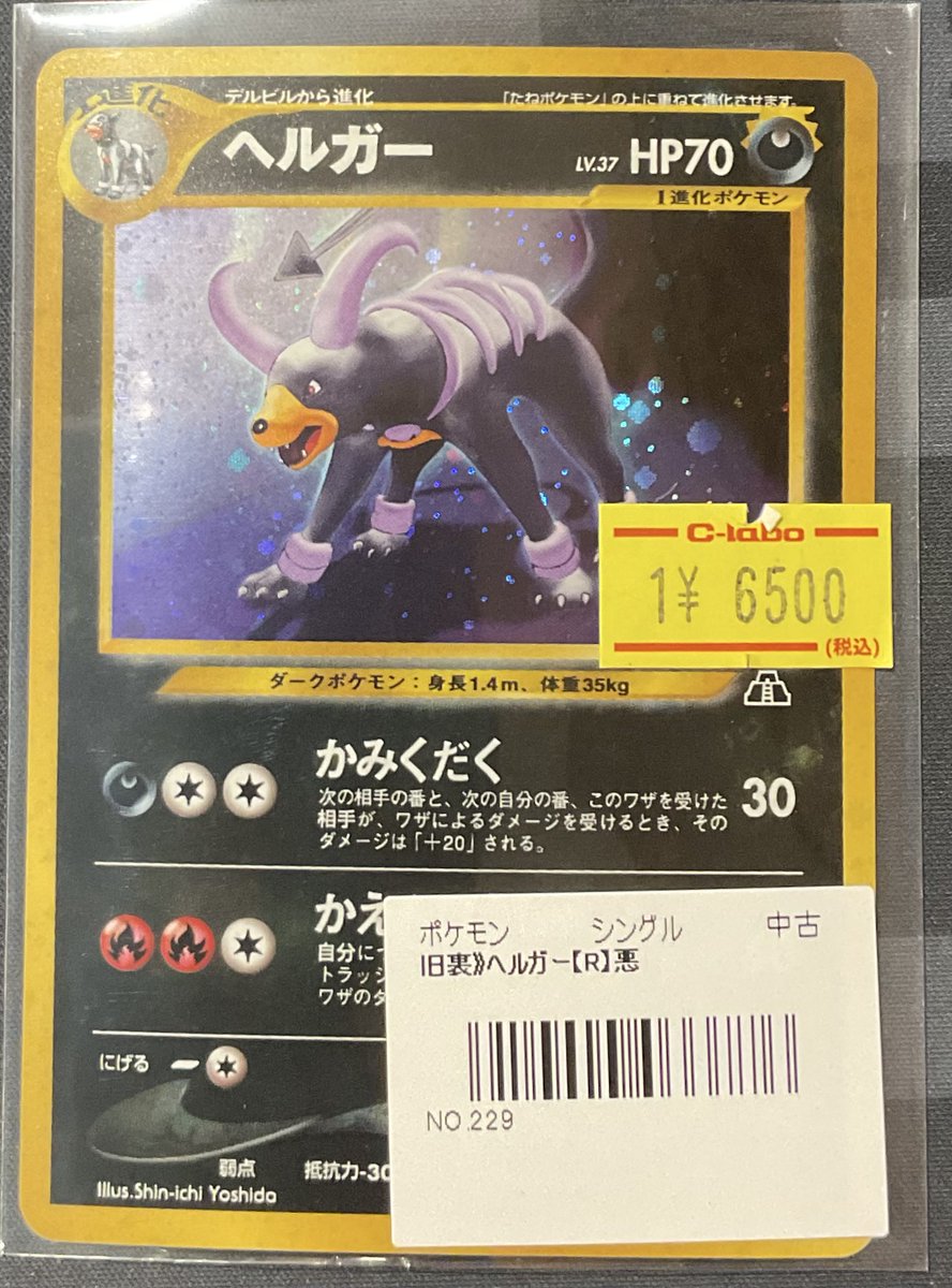 ポケカ 販売情報】 旧裏 ヘルガー R 特価¥6,500 こちらショーケースに