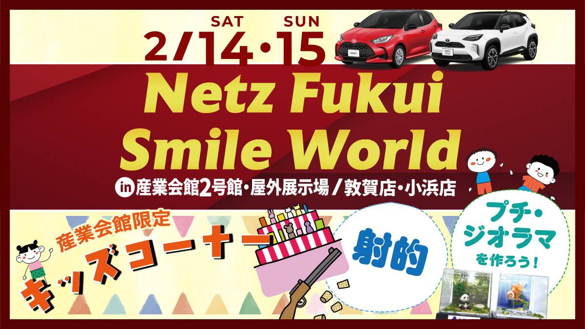 14日、15日の土日は1・2号館で新車と中古車の展示販売会が開催されます。会場には、運動能力測定コーナーやお子様向けコーナーも設けられます。ぜひ、ご来館ください。
#福井県産業会館 #福井 #新車 #中古車
