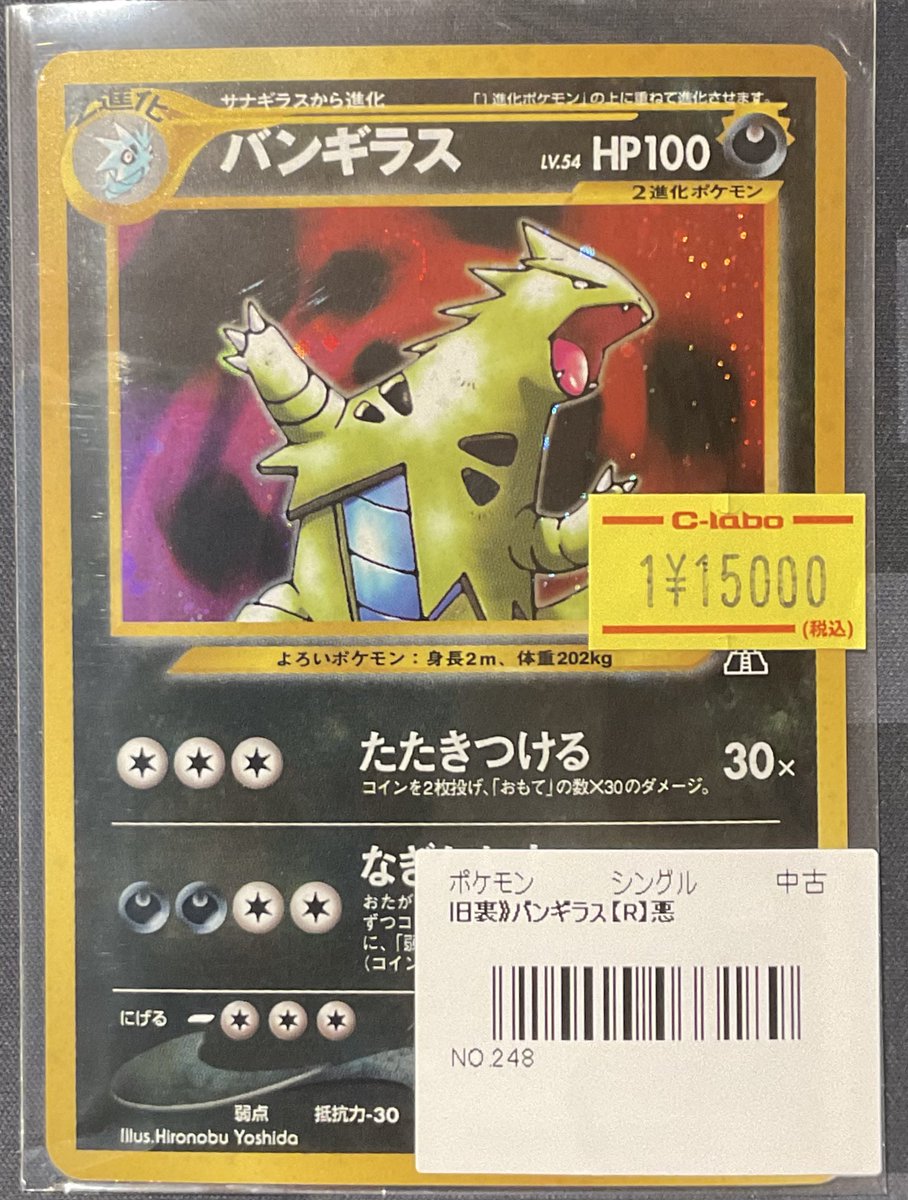 ポケカ 販売情報】 旧裏 バンギラス R 特価¥15,000 こちらショーケース