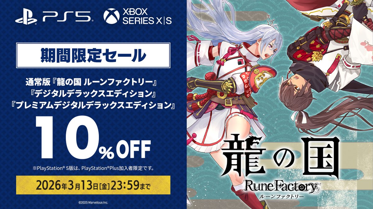 PS Store／Microsoft Storeにて
通常版『龍の国 ルーンファクトリー』と、
DLCパックがセットになった豪華版
【10％OFF】でお買い求めいただけます✨

📅期間：3/13（金）23:59
※PS5®版は PlayStation®Plus会員向け限定 となります。

詳細はこちらから▼
jp.runefactory.com/ryu-no-kuni/ne…