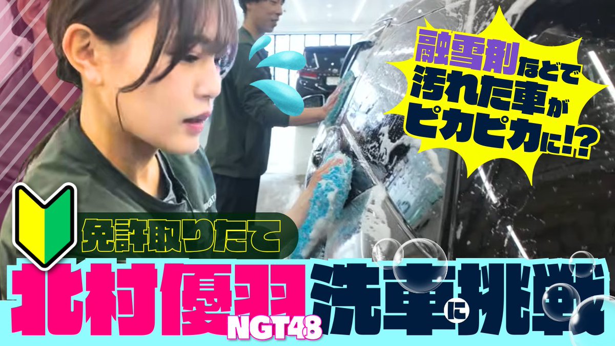 NGT48 北村優羽さんがプロの洗車を体験！

🫧 3PH洗車（アルカリ／酸性／中性）
💧 純水仕上げでシミ防止
✨ 研磨＋セラミックコーティング

融雪剤の汚れが気になる新潟の冬に必見です👇
youtu.be/Aqp-cBccpvU

#北村優羽 #BUZZ新潟 #融雪剤対策 #カーコーティング