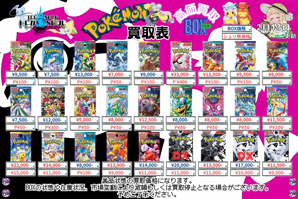 🚨2月13日（金）ポケカ𝐏𝐒𝐀𝟏𝟎買取表🚨 💰当日現金💰払いもしくは