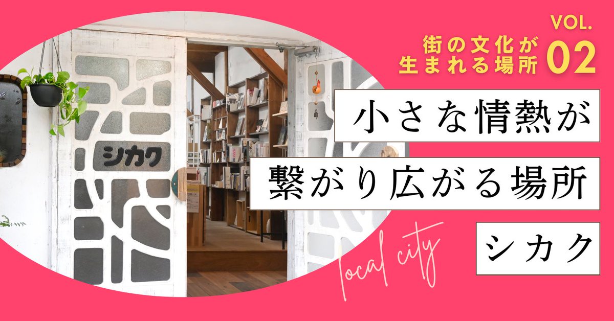 大阪インディーズ書店「シカク」を取材📖店主たけしげさんにお店の立ち上げから、個人出版物を取り扱い続ける理由を聞かせてもらってます！お話を聞いてわたしも自分の情熱を燃やし続けるぞと誓いました🔥🔥

クリエイター・自主制作に励んでいる方にぜひ知ってほしいお店！
media.wakasa.jp/articles/local…