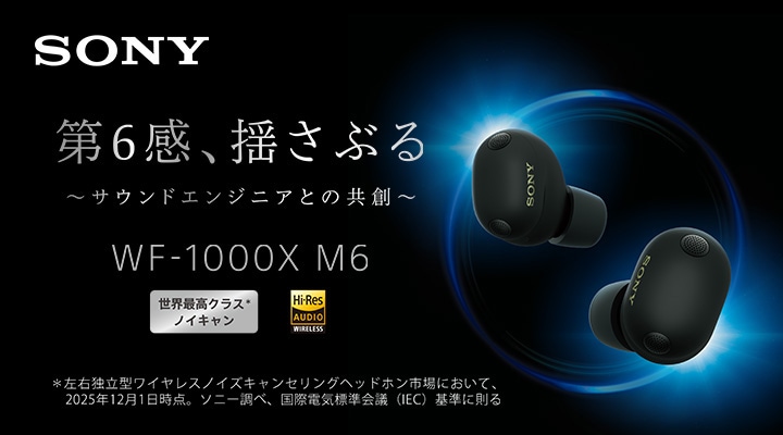 🆕新製品🆕 第6感、揺さぶる 1000Xは新次元へ #ソニー 完全ワイヤレス