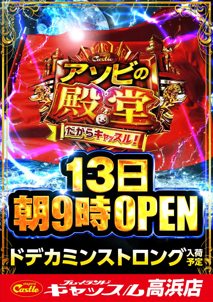 皆様こんにちは！ キャッスル高浜店です！ 2月13日 【金】 朝9時から
