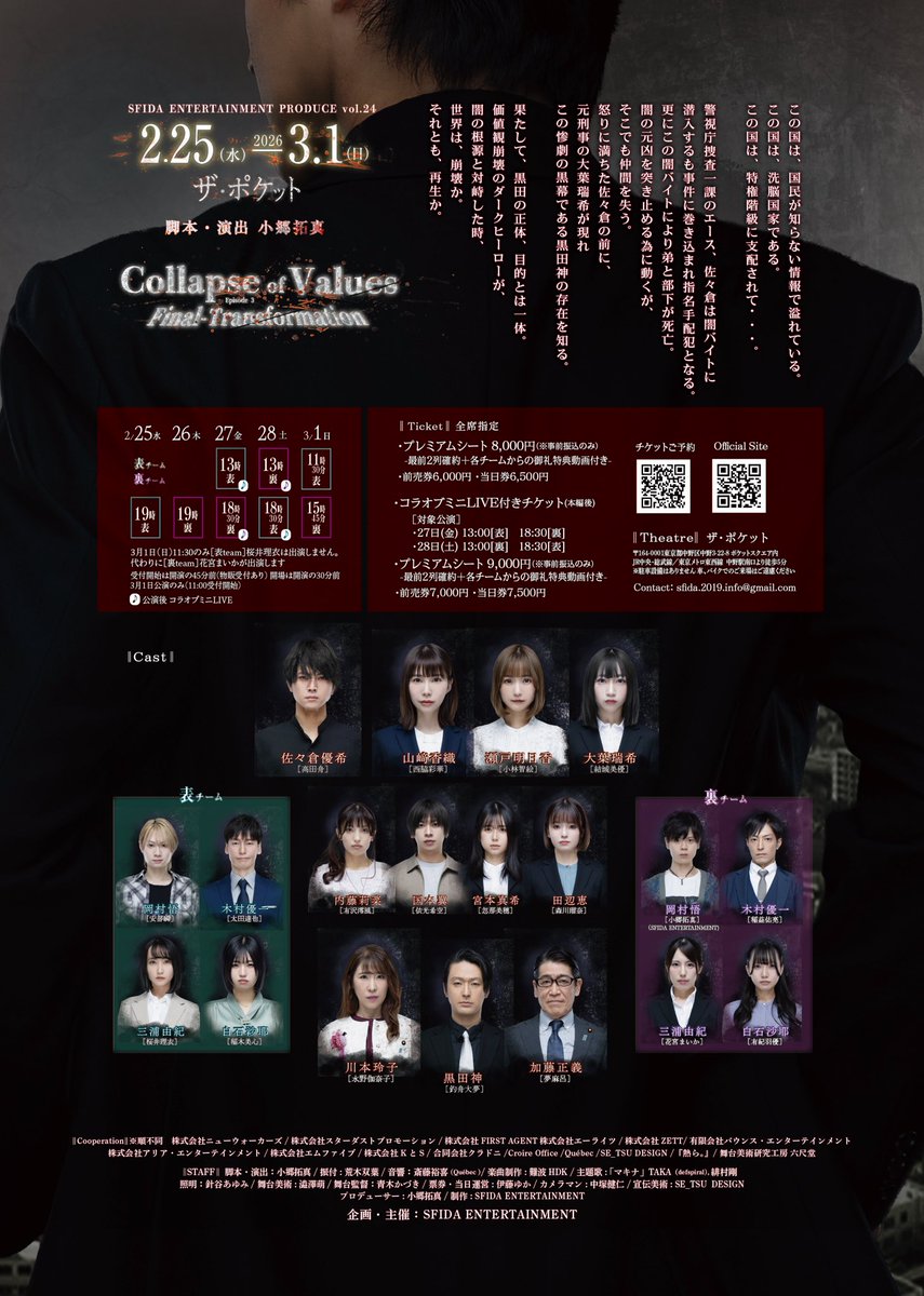 SFIDA2019's tweet photo. 舞台　『Collapse Of Values』　#コラオブ
Episode 3 Final-Transformation
脚本・演出 : 小郷拓真　@ザ・ポケット　
Cast : 高田舟
西脇彩華/小林智絵/結城美優/有沢澪風
水野伽奈子/釣舟大夢/夢麻呂
他

【Press Release】公開されました💡
是非、ご確認ください‼️
https://t.co/yGrXoeD4Rn

【Reservation】当日精算受付開始🎫
https://t.co/gweyRYkgFd
引き続きご予約お待ちしております

【Official Site】
https://t.co/Fj4ggPWUCW

【Contact】
sfida.2019.info@gmail.com

【Introduction & Story���
この国は、国民が知らない情報で溢れている。 この国は、洗脳国家である。 
この国は、特権階級に支配されて・・・。  

警視庁捜査一課のエース、佐々倉は闇バイトに潜入するも事件に巻き込まれ指名手配犯とな　る。 更にこの闇バイトにより弟と部下が死亡。 闇の元凶を突き止める為に動くが、そこでも
仲間を失う。 怒りに満ちた佐々倉の前に、
元刑事の大葉瑞希が現れこの惨劇の黒幕である黒田神の存在を知る。 

果たして、黒田の正体、目的とは一体。 
価値観崩壊のダークヒーローが、
闇の根源と対峙した時、 
世界は、崩壊か。それとも、再生か。 

【Cast】
高田舟

西脇彩華
小林智絵
結城美優　

有沢澪風
依光希空
忽那美穂
森川瑠奈

水野伽奈子
釣舟大夢
夢麻呂

【表team】
太田達也
安部瞬
��井理衣
稲木美心　

【裏team】
稲益佑亮
花宮まいか
有紀羽優

小郷拓真(SFIDA ENTERTAINMENT)

【Schedule】
２０２６年２月２５日(水)〜３月１日(日) 

２月
２５日(水) 19:00[表]
２６日(木) 19:00[裏]
２７日(金) 13:00[表] 🎤 18:30[裏] 🎤
２８日(土) 13:00[裏] 🎤 18:30[表] 🎤
３月
１日(日)  11:30[表]      15:45[裏]

全８ステージ 
受付開始は開演の４５分前(物販受付あり)
◼️3月1日公演のみ(11:00受付開始)
開場は開演の３０分前
🎤公演後  コラオブミニLIVE

◼️3月1日(日)11:30のみ［表team］桜井理衣は出演しません。代わりに［裏team］花宮まいかが出演します。

【Ticket】全席指定  ※事前振込
・前売券 プレミアムシート8,000円(最前２列確約＋各チームからの御礼特典動画付き)
・前売券　6,000円
・当日券　6,500円

🎤コラオブミニLIVE付きチケット(本編��)
◯対象公演
２７日(金) 13:00[表]　18:30[裏]
２８日(土) 13:00[裏]　18:30[表]
・プレミアムシート9,000円(最前２列確約＋各チームからの御礼特典動画付き)
・前売券  7,000円
・当日券  7,500円

【Theatre】
ザ・ポケット
〒164-0001東京都中野区中野3-22-8
JR中央・総武線／東京メトロ東西線　
中野駅南口より徒歩5分
※駐車設備はありません
車、バイクでのご来場はご遠慮ください

【Official Site】
https://t.co/Fj4ggPWUCW

【Reservation】
https://t.co/gweyRYkgFd

【Contact】
sfida.2019.info@gmail.com

【Staff】
脚本・演出：小郷拓真
振付 : 荒木双葉
音響：斎藤裕喜(Québec )
楽曲制作 : 難波HDK
主題歌 : 「マキナ」/ TAKA（defspiral),緋村剛
照明：針谷あゆみ
舞台美術 : 澁澤萌
舞台監督：青木かづき
票券・当日運営 : 伊藤ゆか
カメラマン : 中塚健仁
宣伝美術 : SE_TSU　DESIGN
プロデューサー : 小郷拓真
制作 : SFIDA ENTERTAINMENT

【Cooperation】※順不同
株式会社ニューウォーカーズ
株式会社スターダストプロモーション
株式会社FIRST AGENT
株式会社エーライツ
株式会社ZETT
有限会社バウンス・エンターテインメン��
株式会社アリア・エンターテインメント
株式会社エムファイブ
株式会社KとS
合同会社クラドニ
Croire Office
Québec
SE_TSU　DESIGN
『熱ら。』
舞台美術研究工房 六尺堂　

企画・主催：SFIDA ENTERTAINMENT