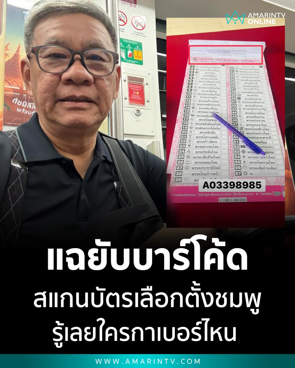amarintvhd's tweet photo. "สมชัย" แฉยับบัตรเลือกตั้งชมพูมีบาร์โค้ด สแกนปั๊บรู้เลยใครกาเบอร์ไหน ชี้เลือกตั้งไม่ลับส่อขัดรัฐธรรมนูญ กกต.มีสิทธิ์งานงอกถึงขั้นต้องเปลี่ยนที่นอน

📌อ่านต่อที่นี่ : https://t.co/JgqGb866tB

#เลือกตั้ง69 #สมชัยศรีสุทธิยากร #กกต #บัตรเลือกตั้ง #ความลับทางการเมือง #ตรวจสอ���เลือกตั้ง #รัฐธรรมนูญ #ข่าวการเมือง #AmarinTV #amarintvonline #ข่าวอมรินทร์ออนไลน์