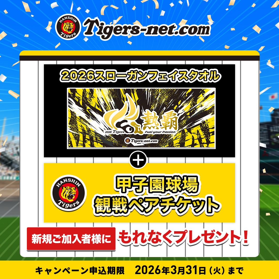 【公式】Tigers-net.com｜阪神タイガース公認インターネットプロバイダ tweet media