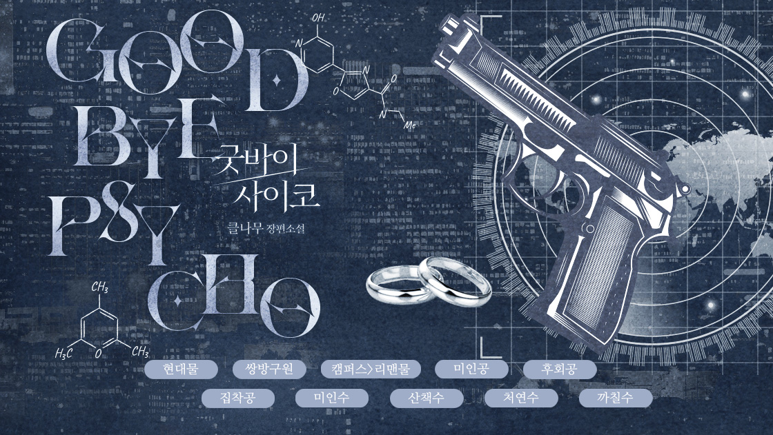 [RT+팔로우 추첨]

국정원 소속 한수현은 바이사이코사에서 개발한 신약 관련 정보를 빼내기 위해 인턴으로 위장하여 잠입하고, 그곳에서 6년 전 연인 유하진을 만난다. 
6년 만에 만난 유하진은 어쩐지 조금 다른 태도로 수현을 대하는데...

클나무 <굿바이 사이코>aladin.kr/p/ZSzmx