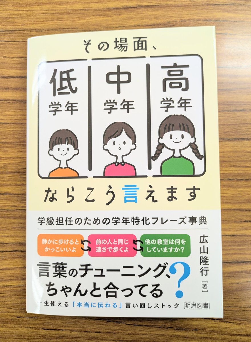 meijitosho_book's tweet photo. 4月のとある教室。

2年生
「先生、それどういう意味？」
「よくわかんない…」

6年生
「先生、バカにしてるの？」
「1年生扱いしてない？」

熱心に指導しているのに、「伝わり方」がズレてしまう。

4月特有の「前年度に染み付いた言葉かけ」が呼ぶ戸惑いを、修正する1冊。
https://t.co/rSlO8Use94 https://t.co/XufjKTzJ4b