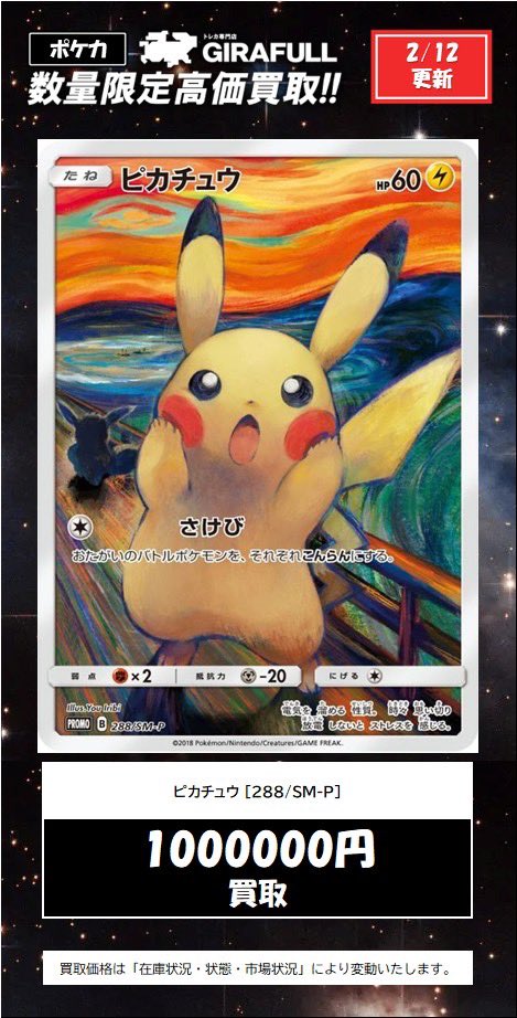 ポケカ #買取情報】 💜ミミッキュ(ムンク)289/SM-P💜 💛ピカチュウ