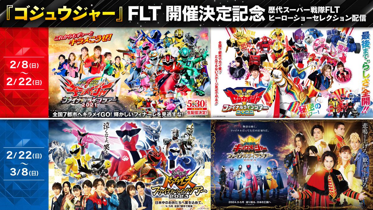 /⋰
歴代スーパー戦隊FLT
ヒーローショーセレクション配信中‼️
\⋱

#ゴジュウFLT 開催を記念し
FLT第一部「ファイナルライブ(オリジナルヒーローショー)」を期間限定で無料配信中🔥

✨キラメイジャーFLT
youtu.be/G9WSLrPaB_s
⚙️ゼンカイジャーFLT
youtu.be/xMXE3PXXdJ0
⚠️2/22(日)AM10:00まで