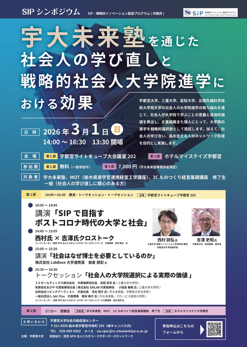 uukouhou's tweet image. ［イベント］宇大未来塾シンポジウム「宇大未来塾を通じた社会人の学び直しと戦略的社会人大学院進学における効果」開催のお知らせ
日時：3月1日（日）14:00～16:30
一般の方もご参加いただけます。
詳細は本学HPをご覧ください。
utsunomiya-u.ac.jp/topics/communi…
