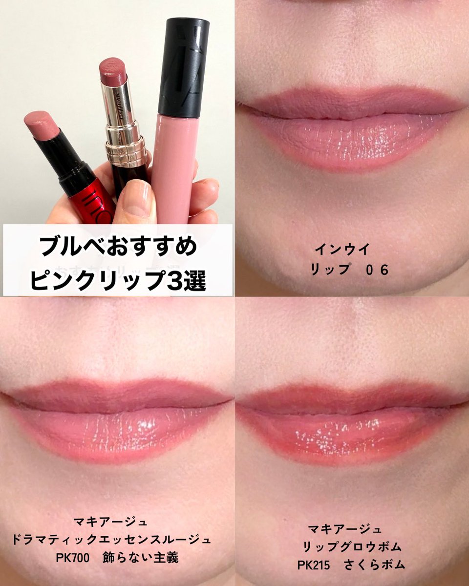 uco_pbp's tweet photo. 春になるとつけたくなるピンクリップ💄
大人世代のブルベさんも、この3色なら試しやすくておすすめ♡
肌なじみ良い色や、くすみを払拭する血色感ピンクなど‥ぜひお試しください💕 https://t.co/YwehWWh1p8